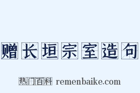 赠长垣宗室造句是什么意思的图片